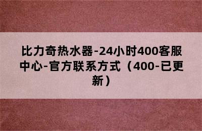 比力奇热水器-24小时400客服中心-官方联系方式（400-已更新）