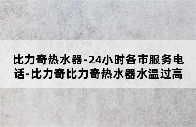 比力奇热水器-24小时各市服务电话-比力奇比力奇热水器水温过高