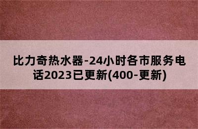 比力奇热水器-24小时各市服务电话2023已更新(400-更新)