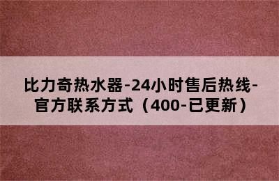 比力奇热水器-24小时售后热线-官方联系方式（400-已更新）