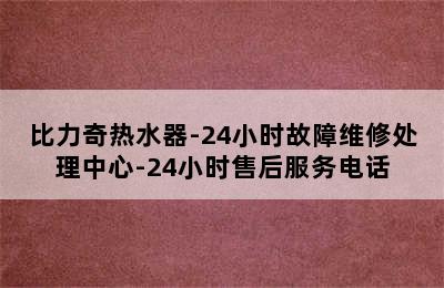 比力奇热水器-24小时故障维修处理中心-24小时售后服务电话