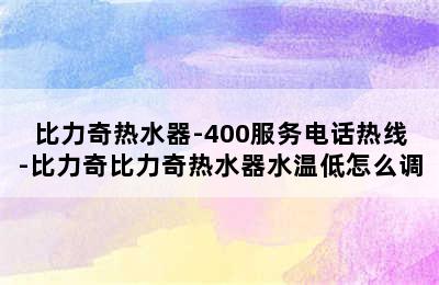 比力奇热水器-400服务电话热线-比力奇比力奇热水器水温低怎么调