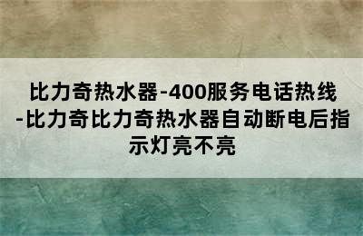 比力奇热水器-400服务电话热线-比力奇比力奇热水器自动断电后指示灯亮不亮