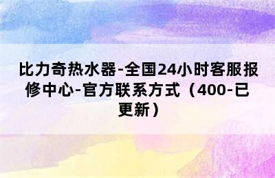 比力奇热水器-全国24小时客服报修中心-官方联系方式（400-已更新）