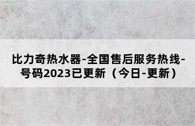 比力奇热水器-全国售后服务热线-号码2023已更新（今日-更新）