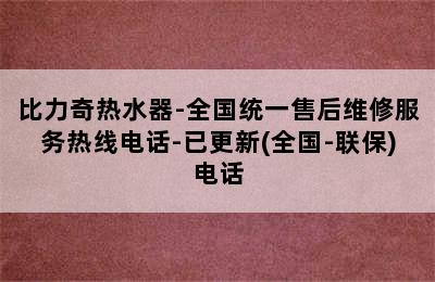 比力奇热水器-全国统一售后维修服务热线电话-已更新(全国-联保)电话