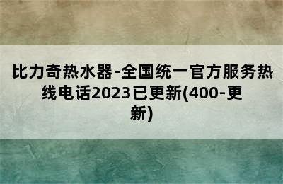 比力奇热水器-全国统一官方服务热线电话2023已更新(400-更新)