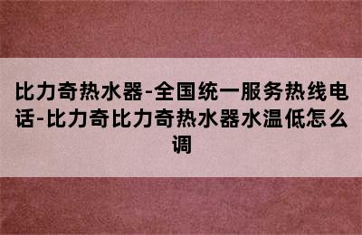 比力奇热水器-全国统一服务热线电话-比力奇比力奇热水器水温低怎么调