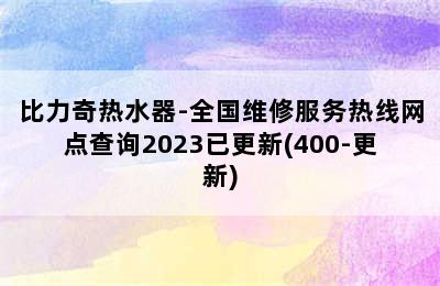 比力奇热水器-全国维修服务热线网点查询2023已更新(400-更新)