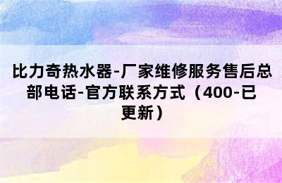 比力奇热水器-厂家维修服务售后总部电话-官方联系方式（400-已更新）