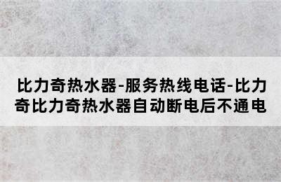 比力奇热水器-服务热线电话-比力奇比力奇热水器自动断电后不通电