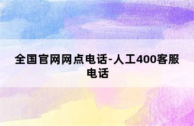 比力奇热水器/全国官网网点电话-人工400客服电话