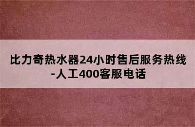 比力奇热水器24小时售后服务热线-人工400客服电话