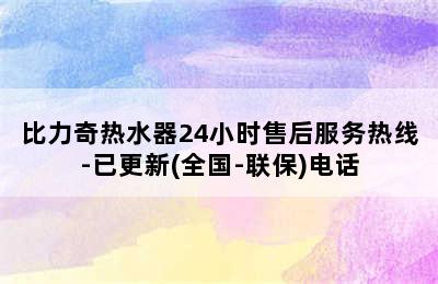 比力奇热水器24小时售后服务热线-已更新(全国-联保)电话