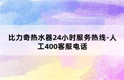 比力奇热水器24小时服务热线-人工400客服电话