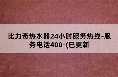 比力奇热水器24小时服务热线-服务电话400-(已更新