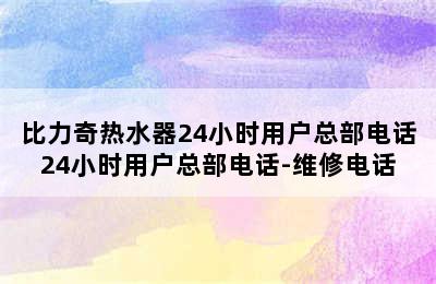 比力奇热水器24小时用户总部电话24小时用户总部电话-维修电话