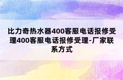 比力奇热水器400客服电话报修受理400客服电话报修受理-厂家联系方式