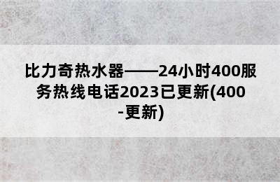 比力奇热水器——24小时400服务热线电话2023已更新(400-更新)