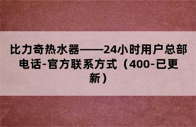 比力奇热水器——24小时用户总部电话-官方联系方式（400-已更新）