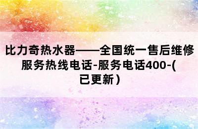 比力奇热水器——全国统一售后维修服务热线电话-服务电话400-(已更新）