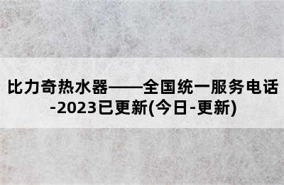 比力奇热水器——全国统一服务电话-2023已更新(今日-更新)