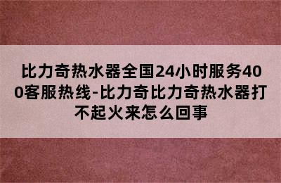 比力奇热水器全国24小时服务400客服热线-比力奇比力奇热水器打不起火来怎么回事