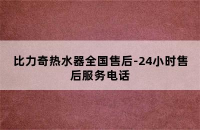 比力奇热水器全国售后-24小时售后服务电话