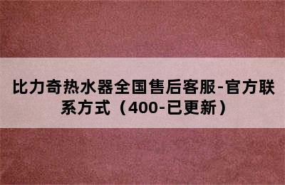 比力奇热水器全国售后客服-官方联系方式（400-已更新）