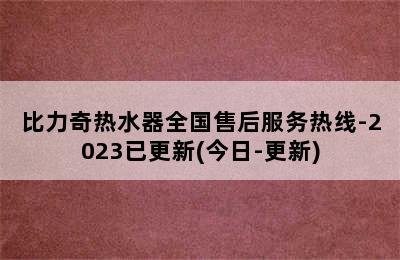 比力奇热水器全国售后服务热线-2023已更新(今日-更新)