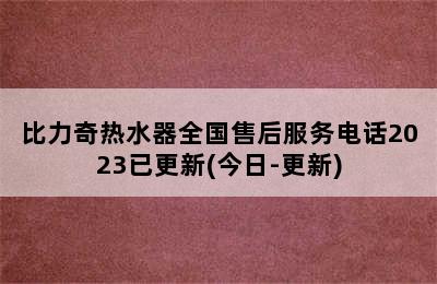 比力奇热水器全国售后服务电话2023已更新(今日-更新)