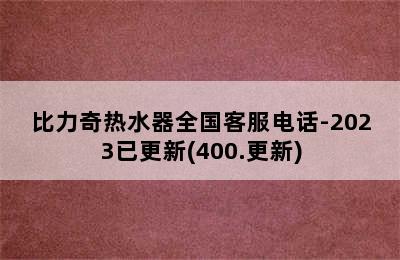 比力奇热水器全国客服电话-2023已更新(400.更新)