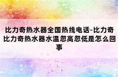 比力奇热水器全国热线电话-比力奇比力奇热水器水温忽高忽低是怎么回事