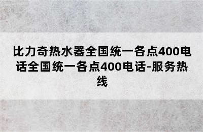 比力奇热水器全国统一各点400电话全国统一各点400电话-服务热线