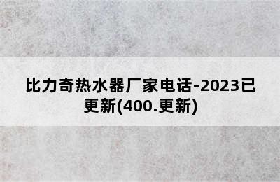 比力奇热水器厂家电话-2023已更新(400.更新)