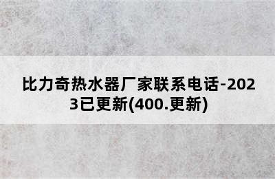 比力奇热水器厂家联系电话-2023已更新(400.更新)