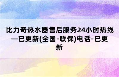 比力奇热水器售后服务24小时热线—已更新(全国-联保)电话-已更新