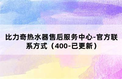 比力奇热水器售后服务中心-官方联系方式（400-已更新）