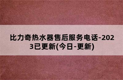 比力奇热水器售后服务电话-2023已更新(今日-更新)