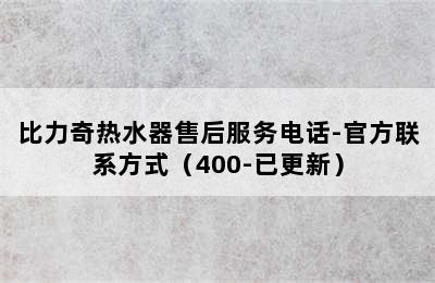 比力奇热水器售后服务电话-官方联系方式（400-已更新）