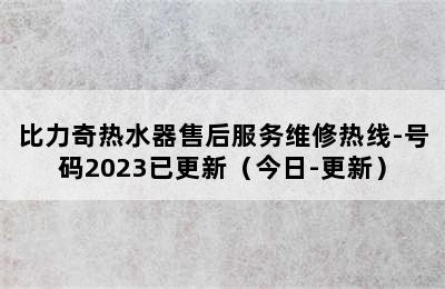 比力奇热水器售后服务维修热线-号码2023已更新（今日-更新）