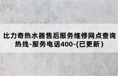 比力奇热水器售后服务维修网点查询热线-服务电话400-(已更新）