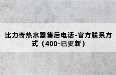 比力奇热水器售后电话-官方联系方式（400-已更新）