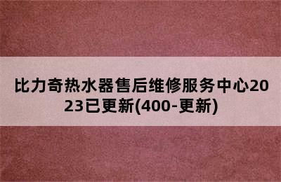 比力奇热水器售后维修服务中心2023已更新(400-更新)