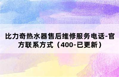 比力奇热水器售后维修服务电话-官方联系方式（400-已更新）