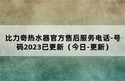 比力奇热水器官方售后服务电话-号码2023已更新（今日-更新）