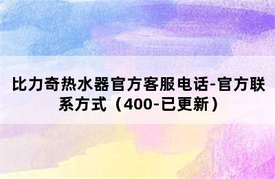 比力奇热水器官方客服电话-官方联系方式（400-已更新）