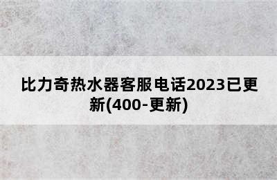 比力奇热水器客服电话2023已更新(400-更新)