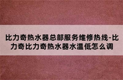 比力奇热水器总部服务维修热线-比力奇比力奇热水器水温低怎么调