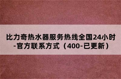 比力奇热水器服务热线全国24小时-官方联系方式（400-已更新）